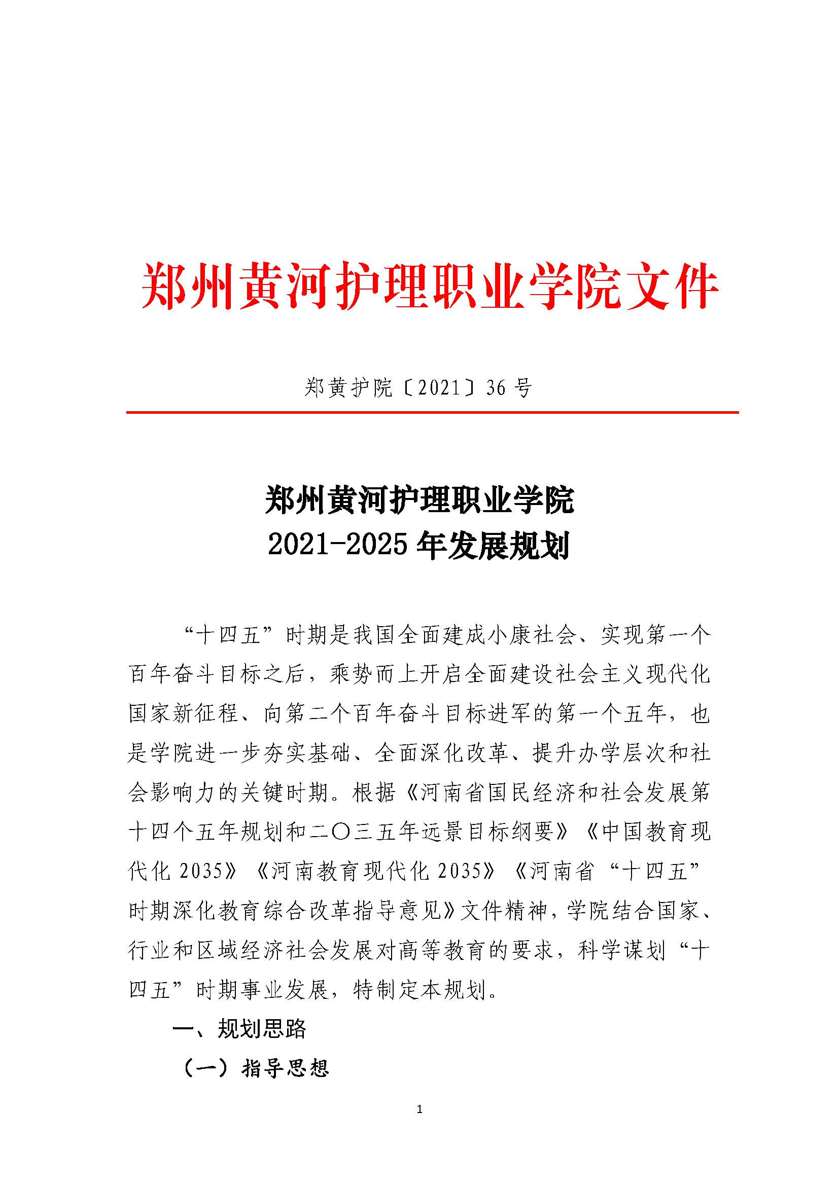 郑州黄河护理职业学院2021-2025年发展规划_页面_01.jpg