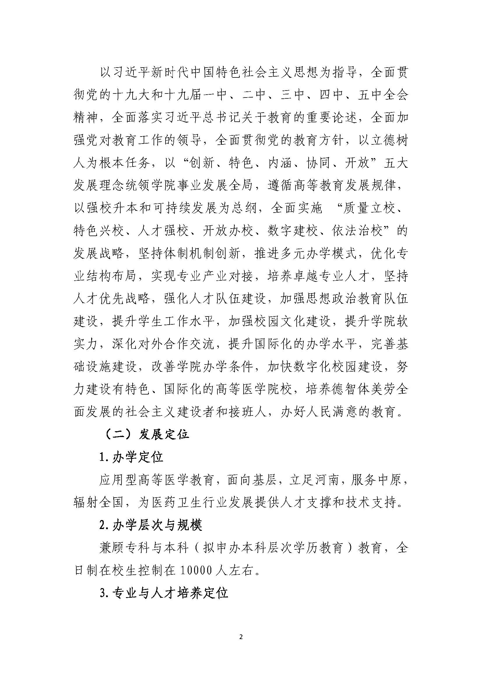 郑州黄河护理职业学院2021-2025年发展规划_页面_02.jpg