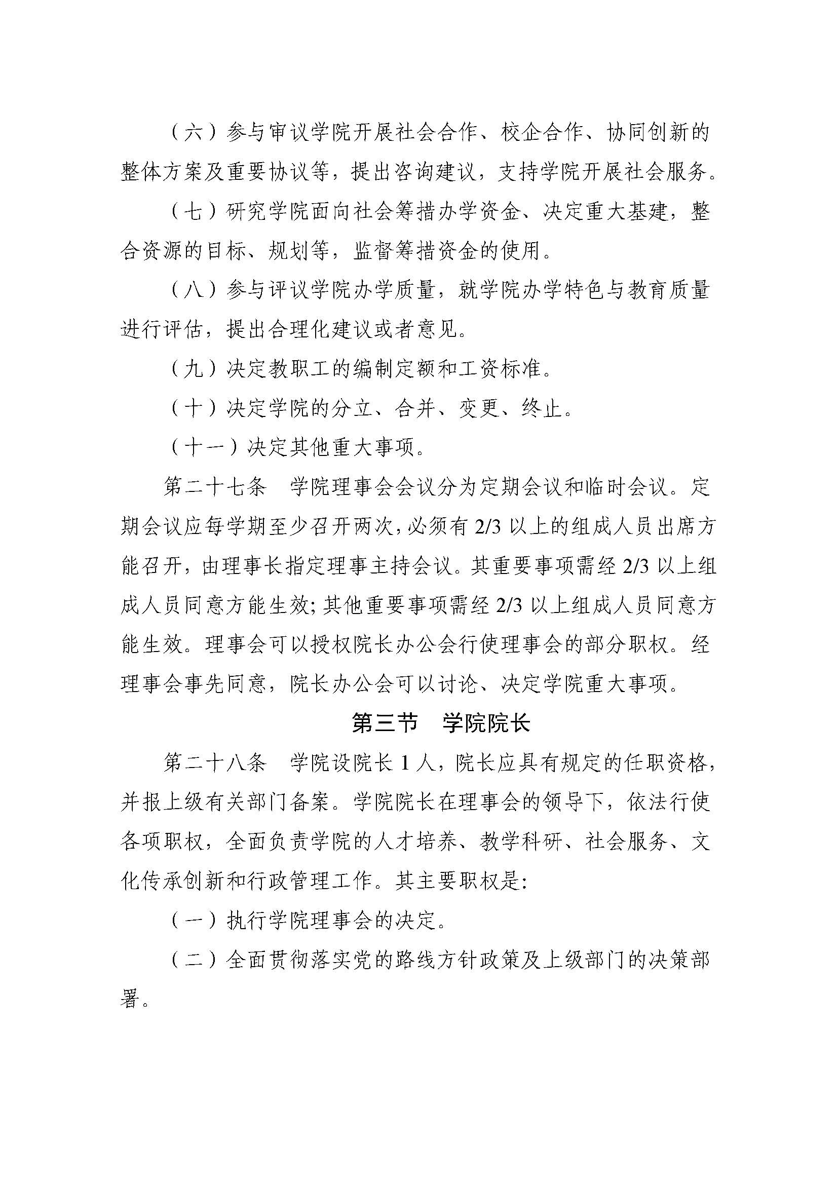 郑州黄河护理职业学院章程_页面_09.jpg