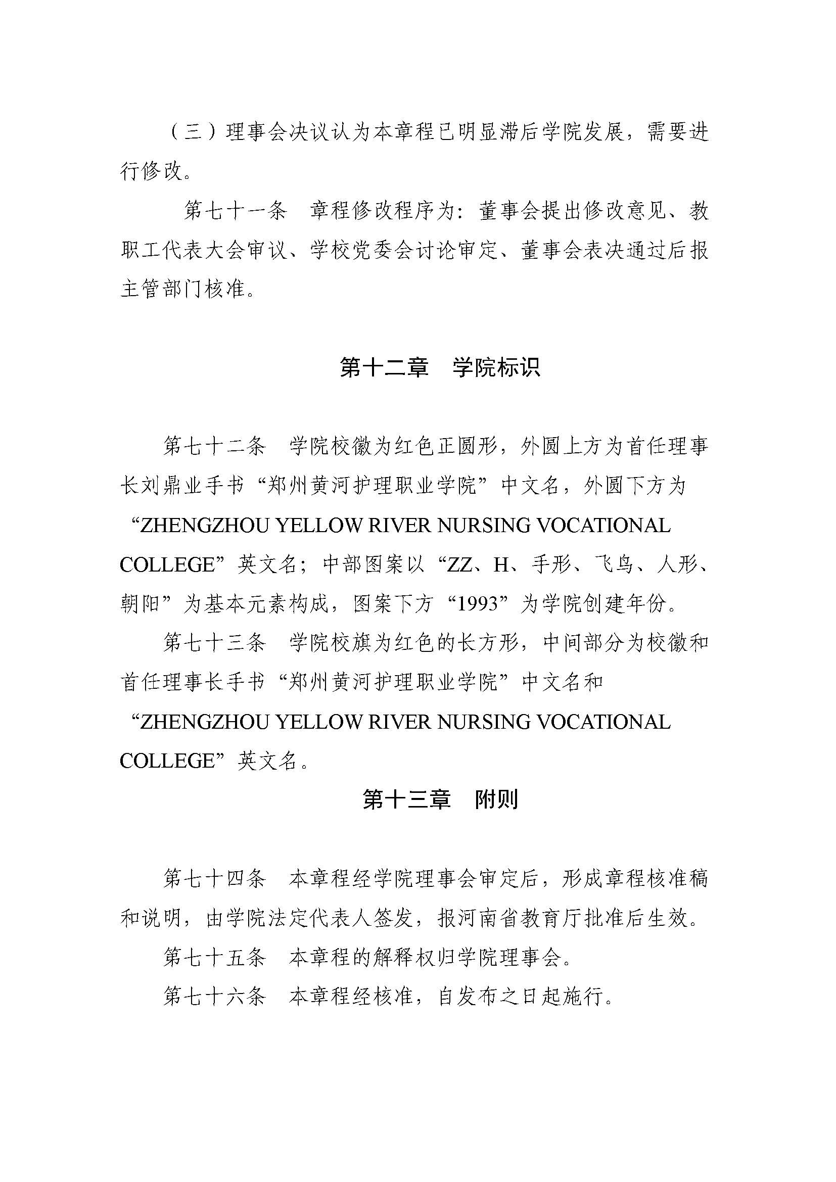 郑州黄河护理职业学院章程_页面_21.jpg
