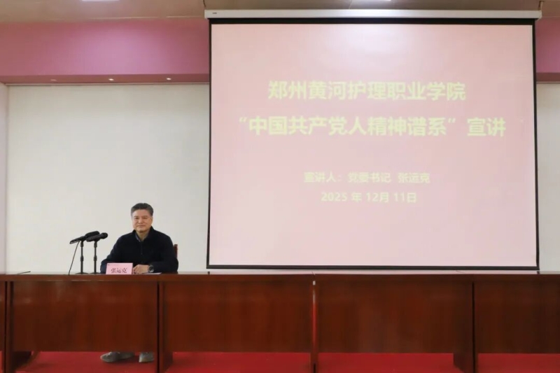 我校开展“中国共产党人精神谱系”宣讲活动