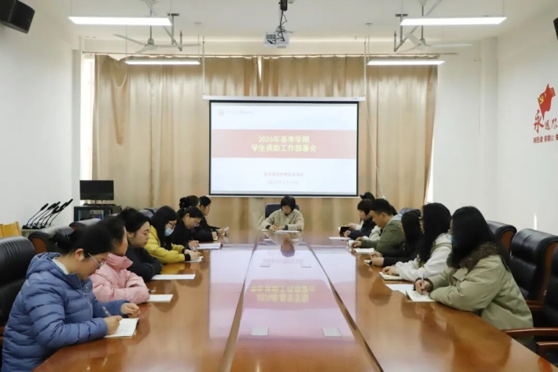 我校召开2026年春季学期学生资助工作部署会