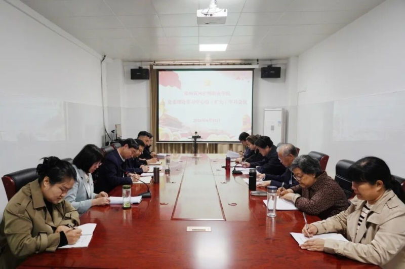 我校召开党委理论学习中心组（扩大）会议