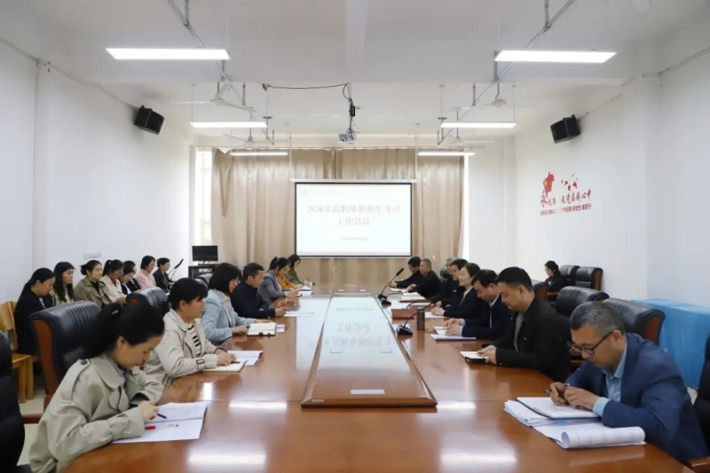 我校召开2026年高职单招考试工作会议