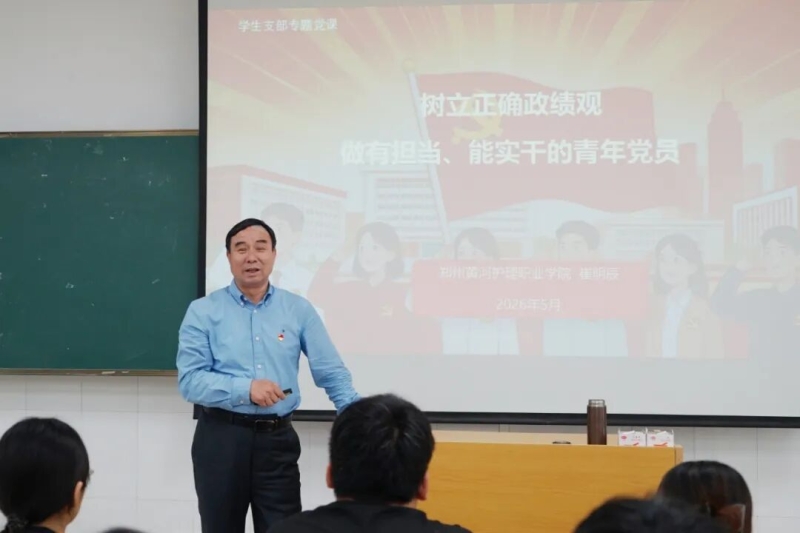 我校副校长、新密校区管委会主任崔明辰教授为入党积极分子讲授专题党课