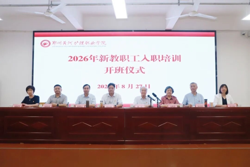 我校举行2026年新入职教职工培训