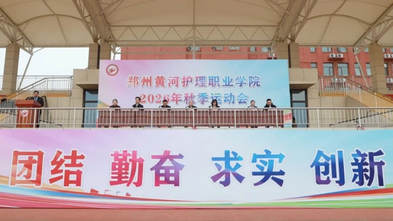 我校2026年秋季运动会圆满落幕