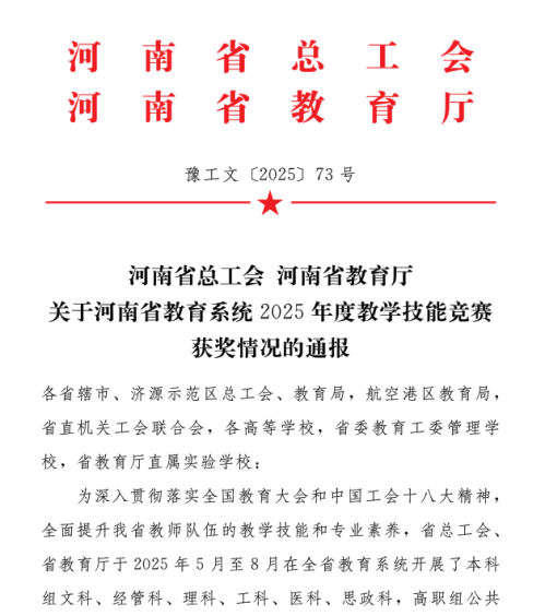 喜报！我校教师在2025年度全省教学技能竞赛中荣获佳绩