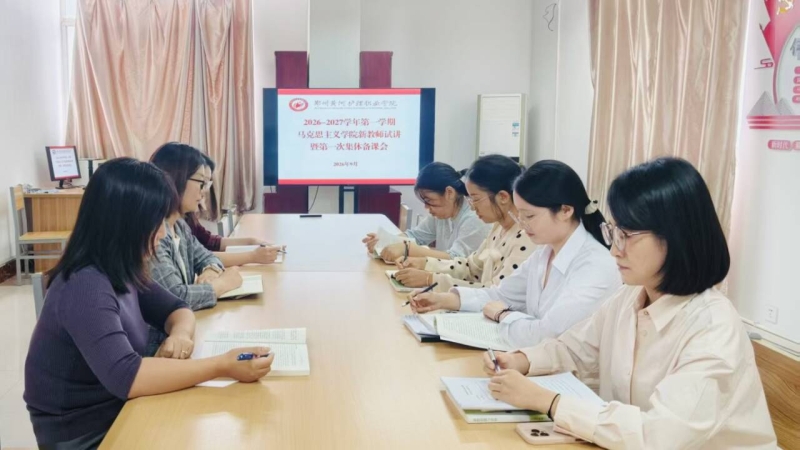 赓续长征精神 奏响时代强音——马克思主义学院德法教研室开展2026-2027学年第一学期首次集体备课