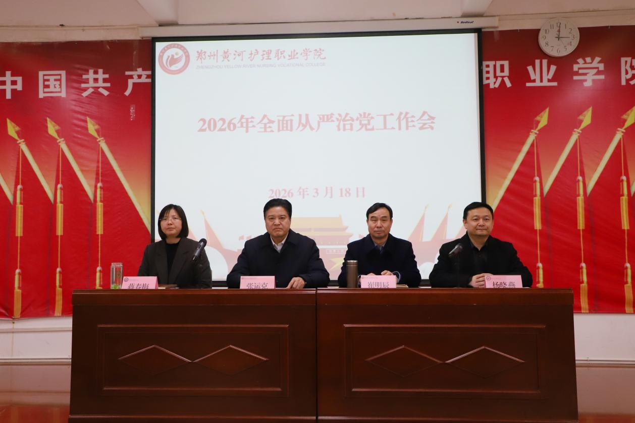 我校召开全面从严治党工作会议