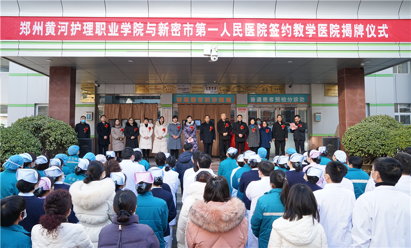 郑州黄河护理职业学院与新密市第一人民医院举行教学医院揭牌仪式