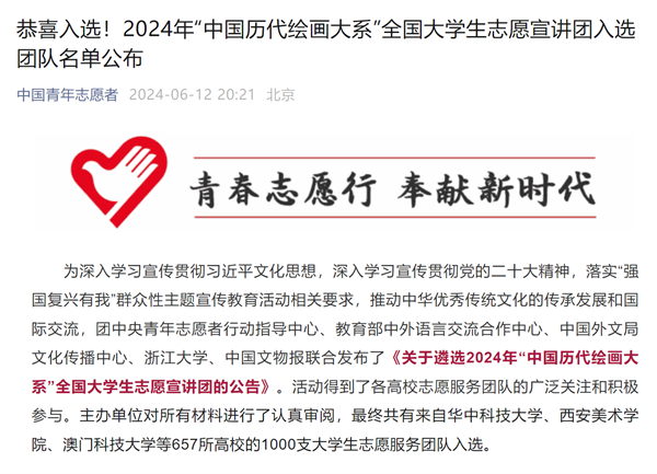 喜报！我院团队入选2024年中国历代绘画大系全国大学生志愿宣讲团